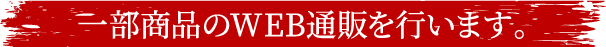 一部商品のWEB通販を行います。