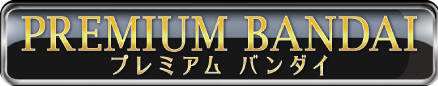 プレミアム バンダイ
