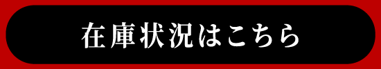 在庫状況はこちら