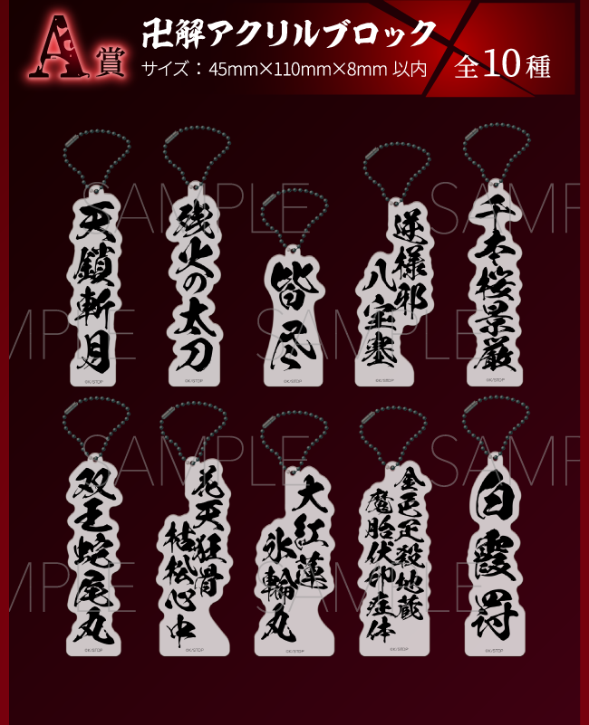 A賞：卍解アクリルブロック