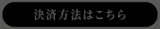 決済方法はこちら