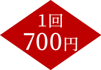 1回700円