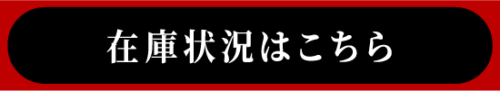在庫状況はこちら