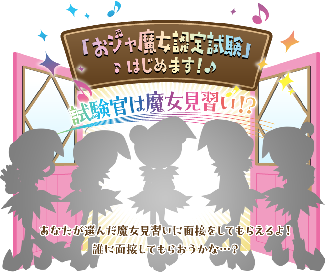 試験官は魔女見習い！？あなたが選んだ魔女見習いに面接をしてもらえるよ！誰に面接してもらおうかな…？