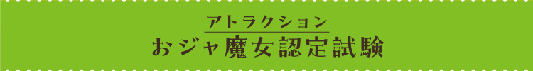 [アトラクション] めざせ合格！おジャ魔女認定試験！