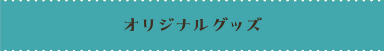 オリジナルグッズ