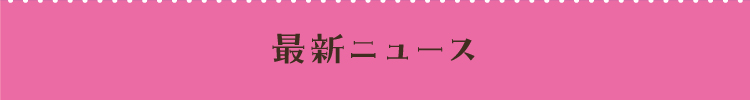 最新ニュース