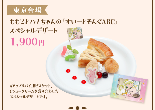 [東京会場] ももことハナちゃんの『すいーとそんぐABC』スペシャルデザート