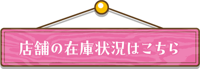 店舗の在庫状況はこちら