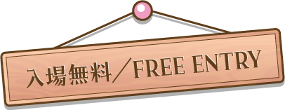 入場無料/FREE ENTRY