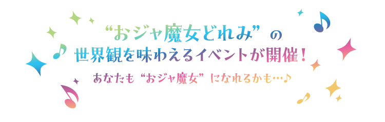 “おジャ魔女どれみ”の世界観を味わえるイベントが開催！あなたも“おジャ魔女”になれるかも…♪