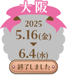 [大阪] 終了しました