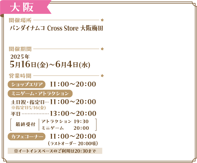 バンダイナムコ Cross Store 大阪梅田