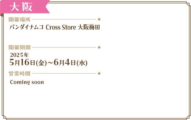 バンダイナムコ Cross Store 大阪梅田