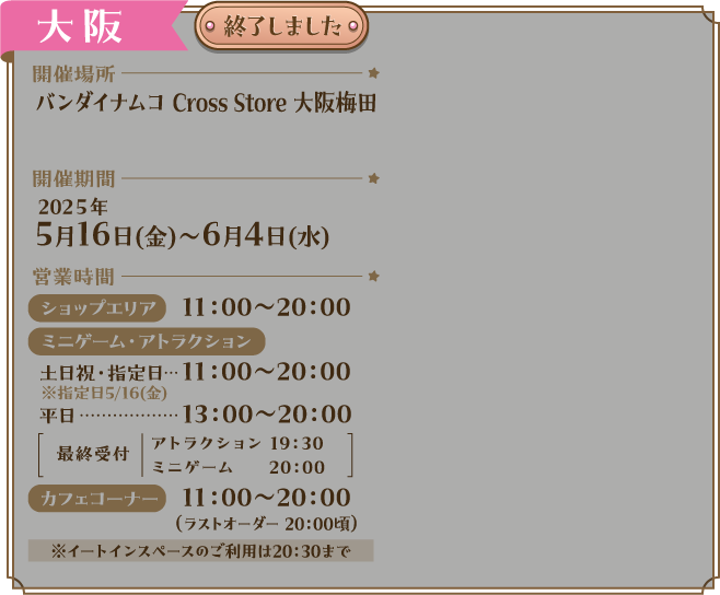 バンダイナムコ Cross Store 大阪梅田