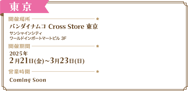 バンダイナムコ Cross Store 東京