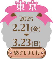 [東京] 終了しました