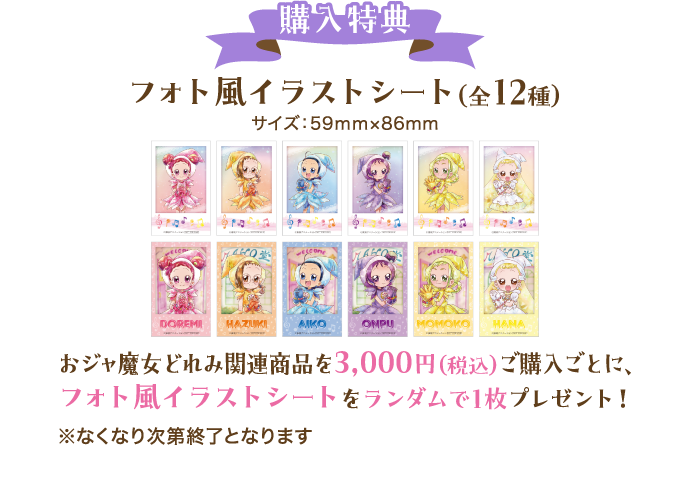 [購入特典] フォト風イラストシート（全12種）
													  おジャ魔女どれみ関連商品を3,000円（税込）ご購入ごとに、フォト風イラストシートをランダムで1枚プレゼント！