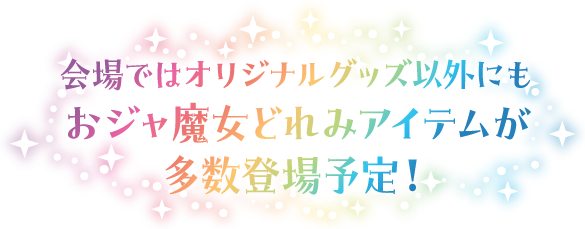 会場ではオリジナルグッズ以外にもおジャ魔女どれみアイテムが多数登場予定！