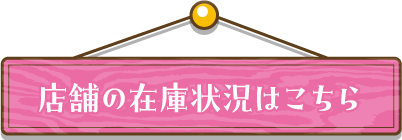 店舗の在庫状況はこちら