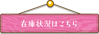 在庫状況はこちら