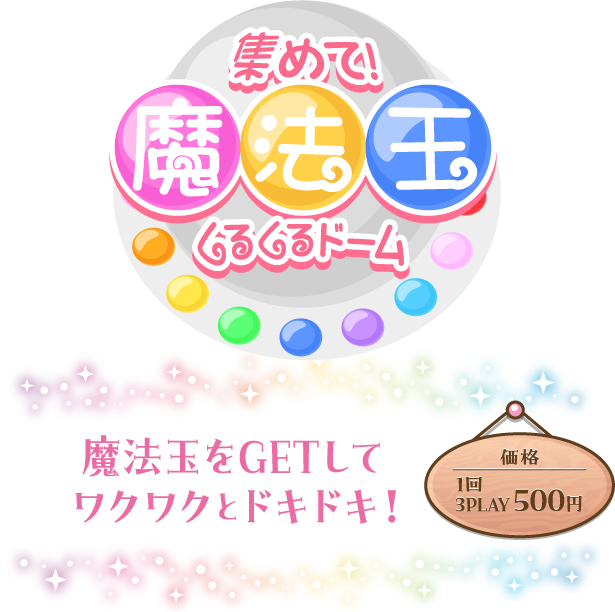 集めて！魔法玉くるくるドーム / 魔法玉をGETしてワクワクとドキドキ！