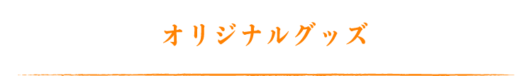 オリジナルグッズ