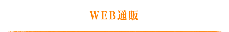 WEB通販