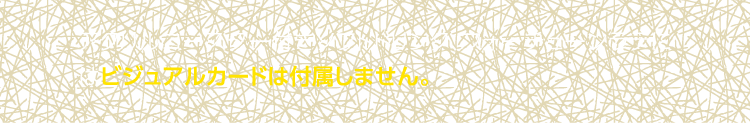 アクリルコースター付きソフトドリンク、フォーチューンラテにはビジュアルカードは付属しません。