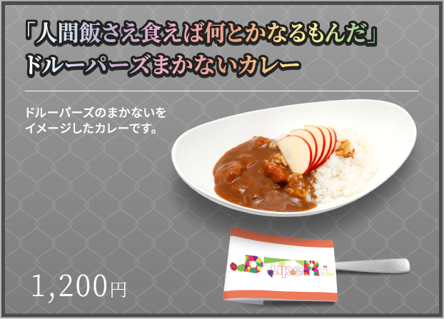 「人間飯さえ食えば何とかなるもんだ」ドルーパーズまかないカレー