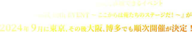 『仮面ライダー鎧武』の世界観を体験できるイベント『仮面ライダー鎧武 10th EVENT ～ ここからは俺たちのステージだ！ ～』が2024年9月に東京、その後大阪、博多でも順次開催が決定！