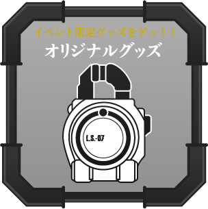 イベント限定グッズをゲット! オリジナルグッズ