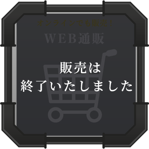 販売は終了いたしました