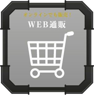 オンラインでも販売! WEB通販