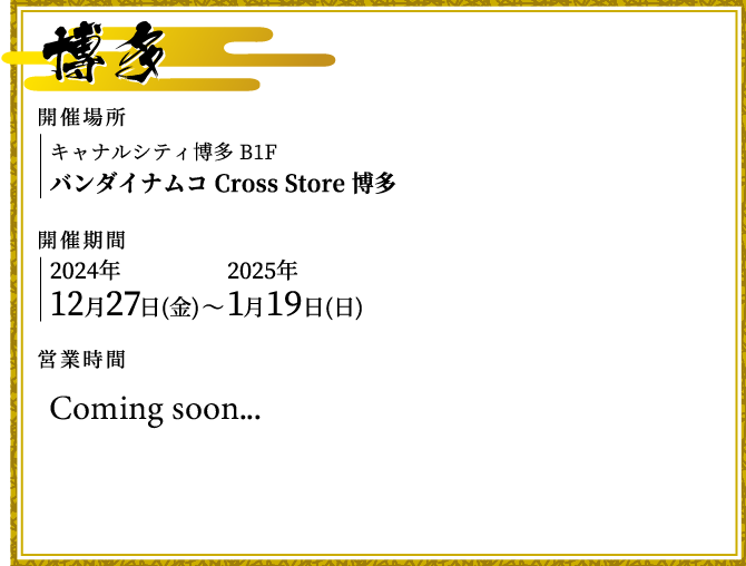 [博多] バンダイナムコ Cross Store 博多