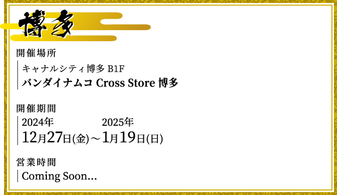 [博多] バンダイナムコ Cross Store 博多