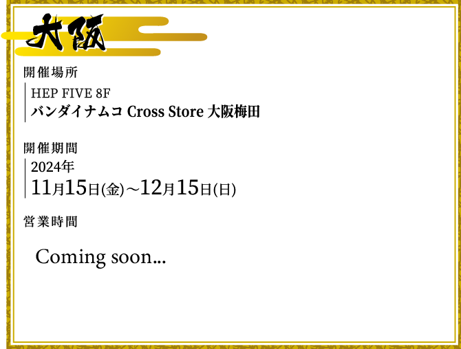 [大阪] バンダイナムコ Cross Store 大阪梅田