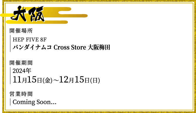 [大阪] バンダイナムコ Cross Store 大阪梅田