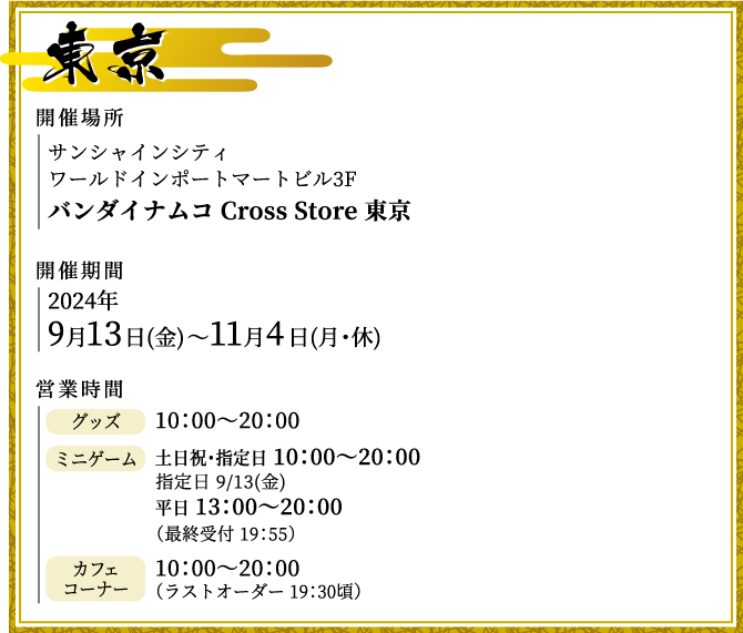 [東京] バンダイナムコ Cross Store 東京