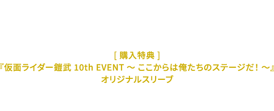 S.H.Figuarts（真骨彫製法）仮面ライダーバロン バナナアームズ
                                                                        [ 購入特典 ] 『仮面ライダー鎧武 10th EVENT ～ ここからは俺たちのステージだ！ ～』オリジナルスリーブ
                                                                        販売価格 ： 11,000円(税込)