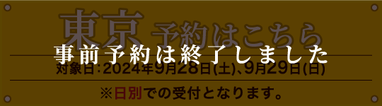 [東京] 予約はこちら