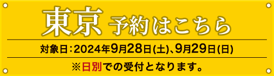 [東京] 予約はこちら