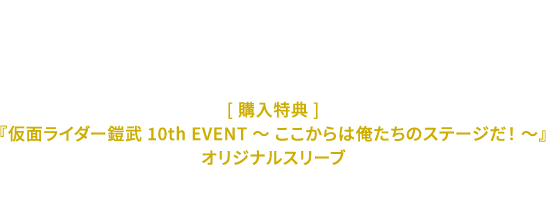 S.H.Figuarts（真骨彫製法）仮面ライダー鎧武 オレンジアームズ
                                                                       [ 購入特典 ] 『仮面ライダー鎧武 10th EVENT ～ ここからは俺たちのステージだ！ ～』オリジナルスリーブ
                                                                       販売価格：9,900円(税込)