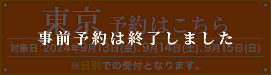 事前予約は終了しました