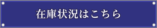 在庫状況はこちら