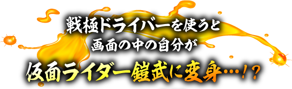 戦極ドライバーを使うと画面の中の自分が仮面ライダー鎧武に変身…！？