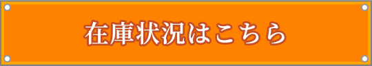 在庫状況はこちら