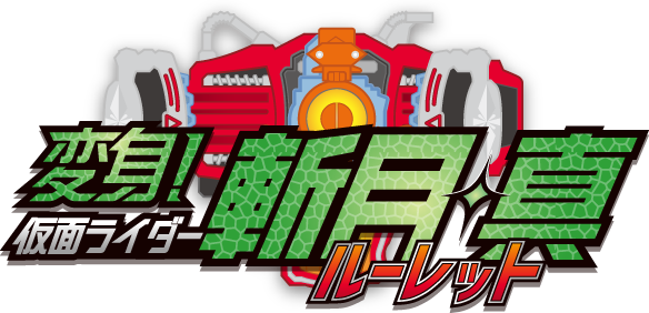 変身！仮面ライダー斬月・真 ルーレット