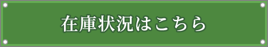 在庫状況はこちら