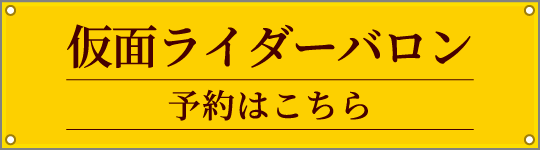 仮面ライダーバロン 予約はこちら